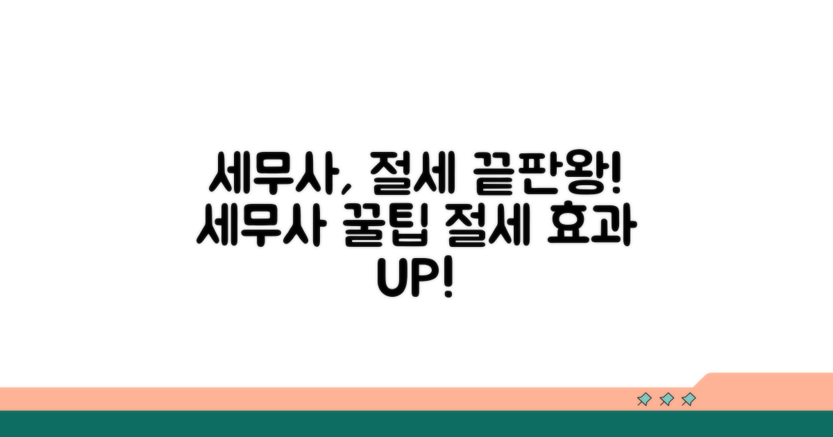 절세 효과 높이는 세무사 활용법