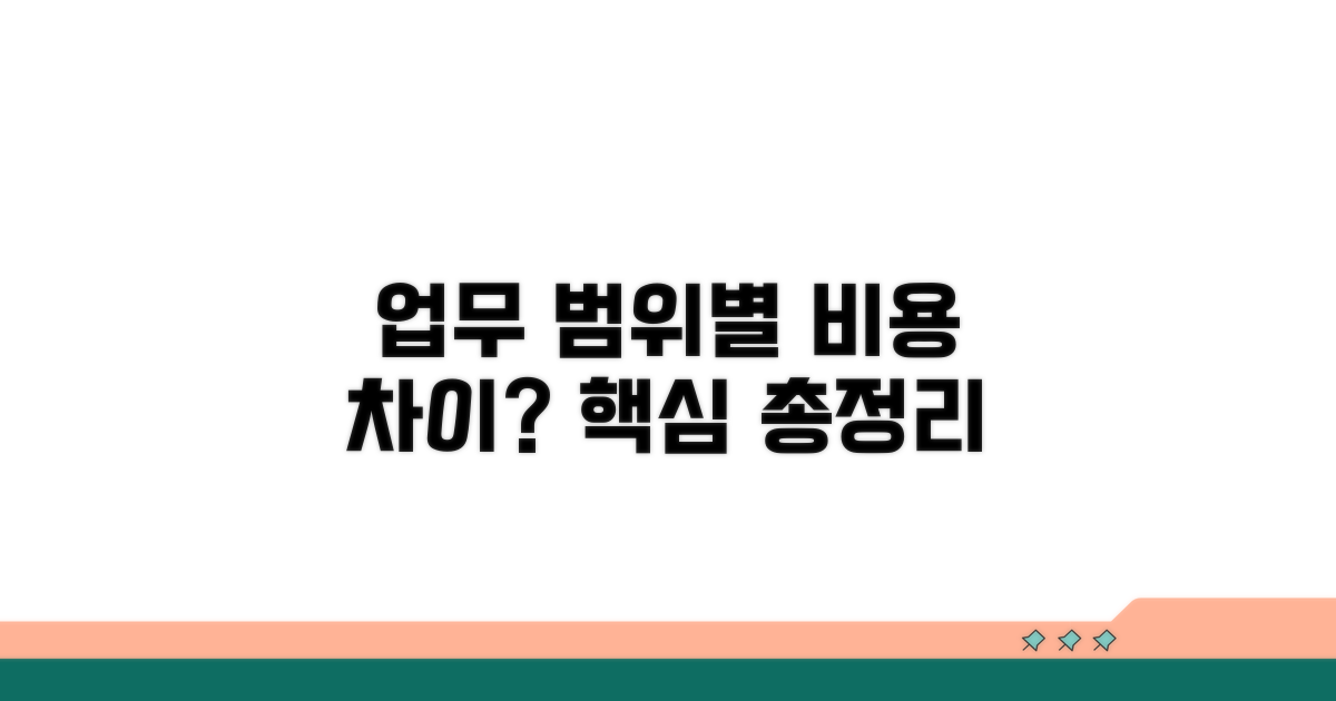 업무 범위별 비용, 무엇이 다른가