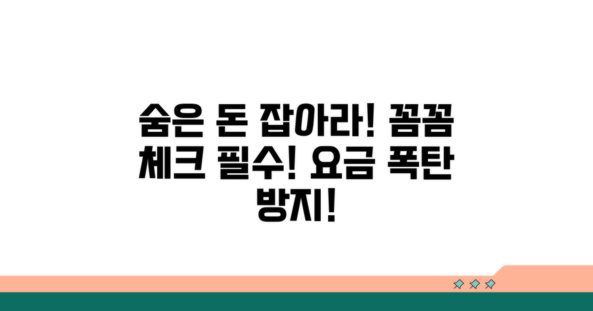 숨겨진 비용, 꼼꼼히 체크하기
