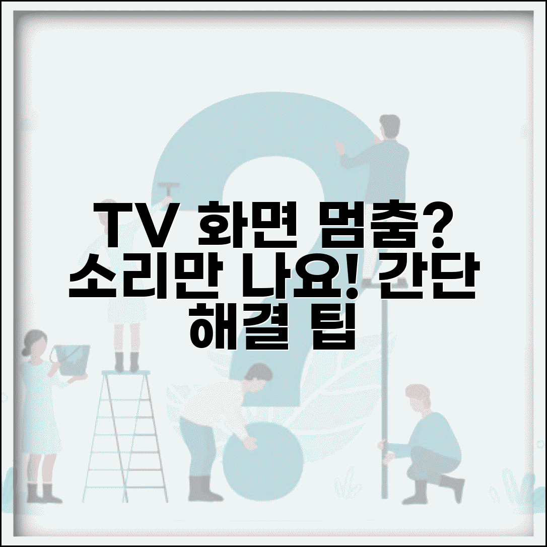 TV 화면 안나와요 소리만 | TV 화면 먹통 해결 방법, 원인별 자가진단 및 해결 팁