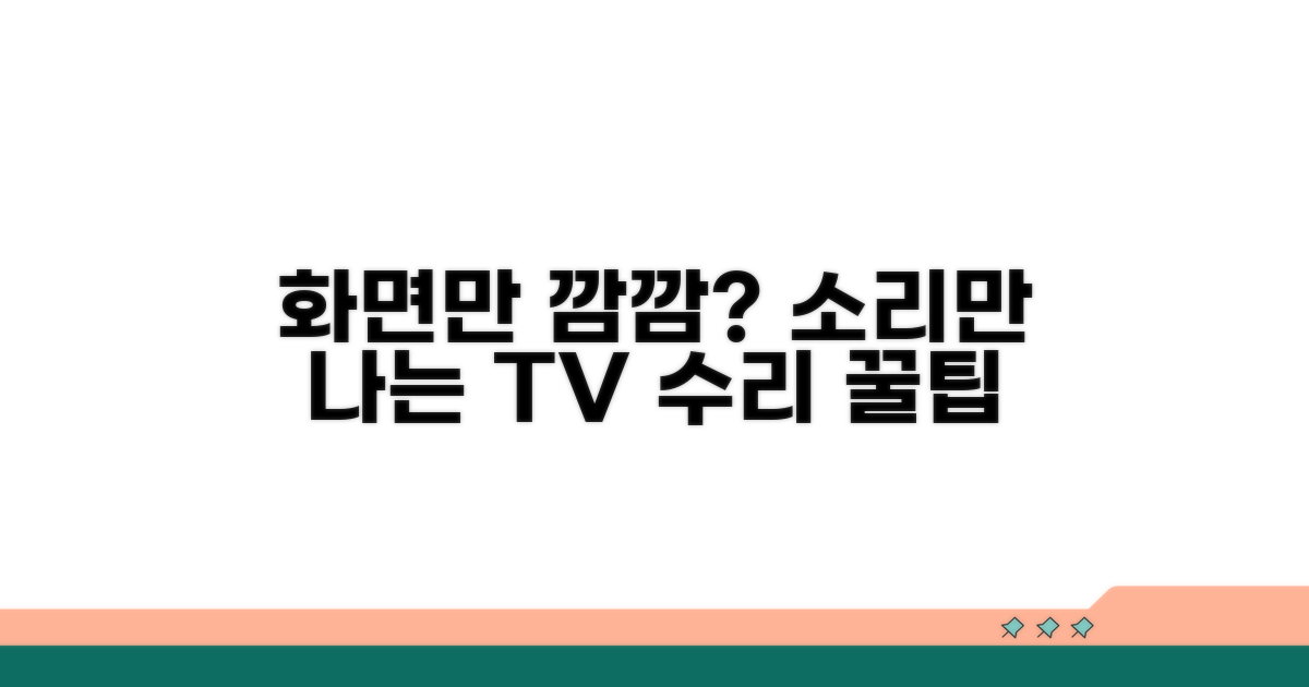 TV 화면 먹통, 소리만 나는 이유