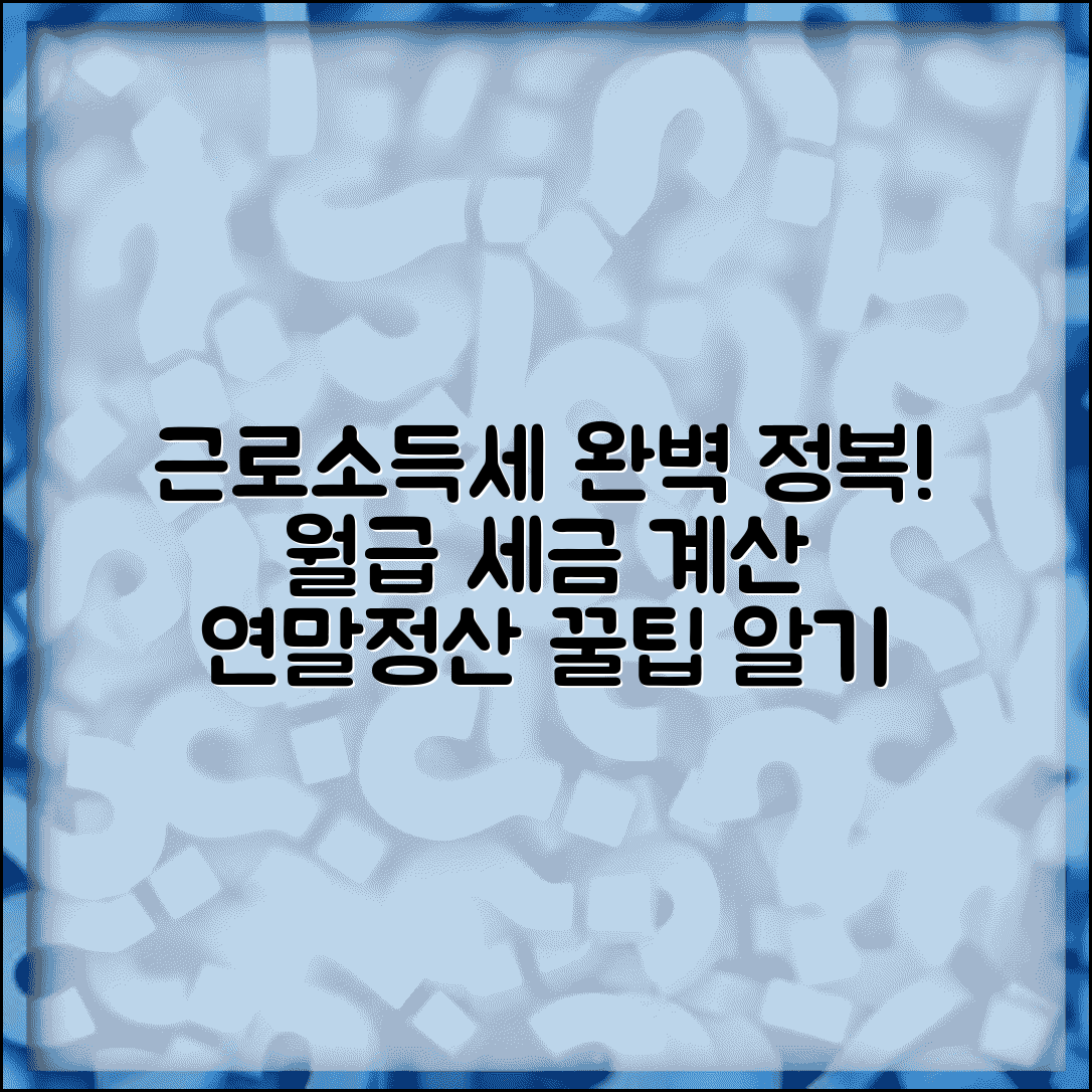 근로소득세 계산 원천징수 | 월급 간이세액표 적용 및 연말정산 총정리