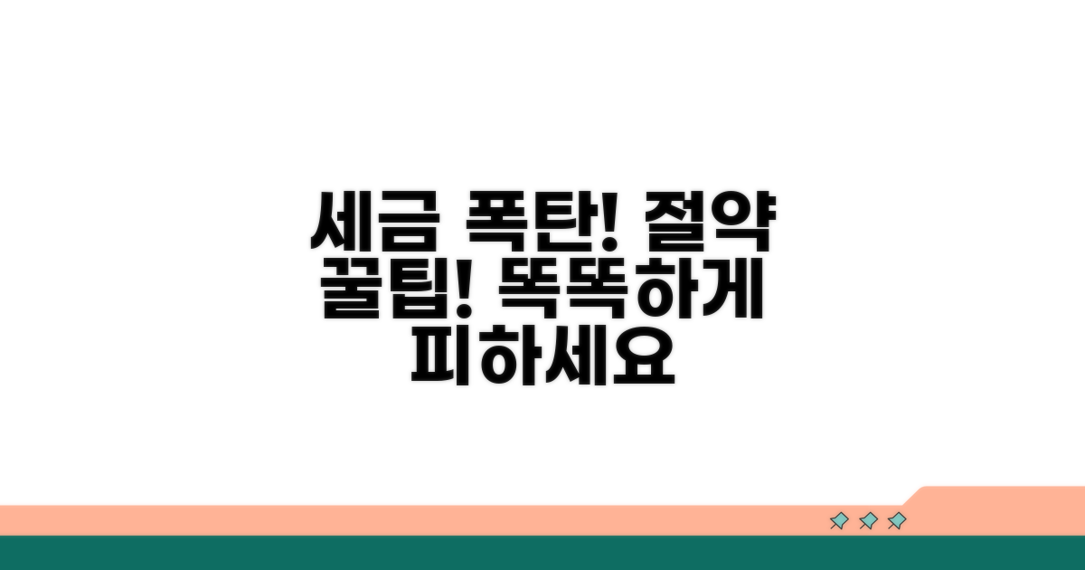 세금 폭탄 피하는 똑똑한 절약 팁