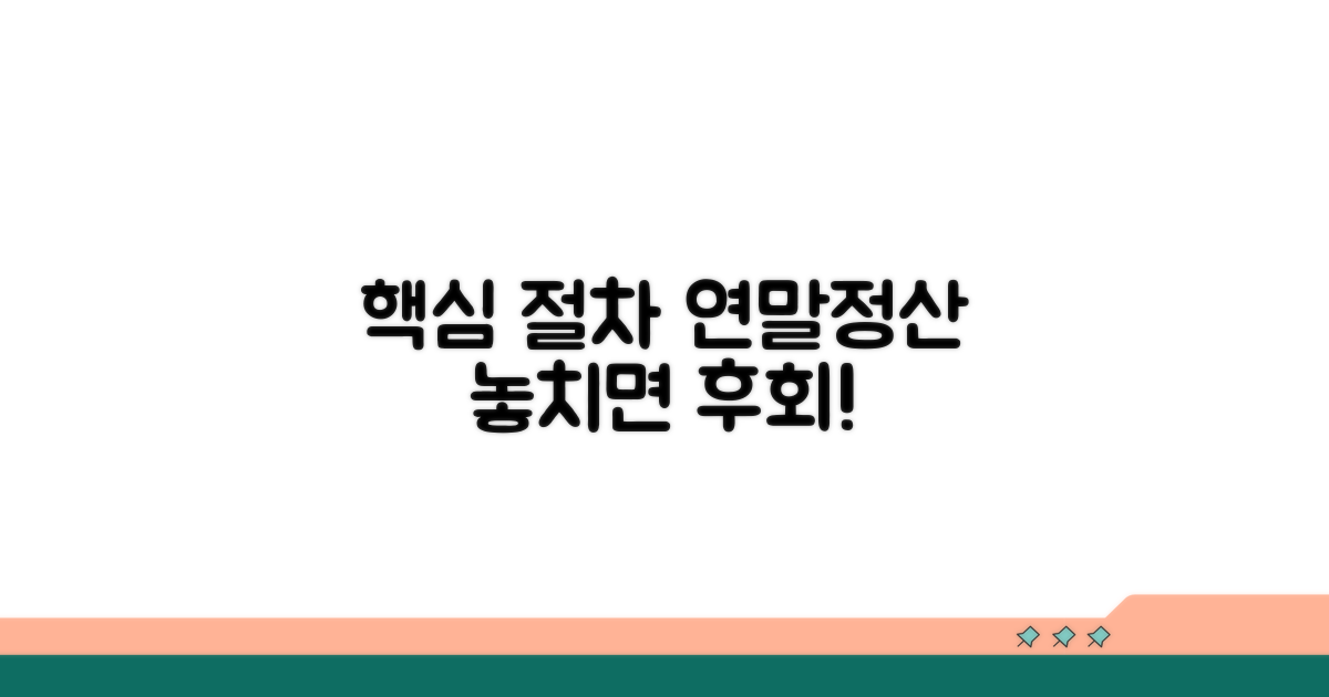 연말정산, 놓치면 안 될 핵심 절차