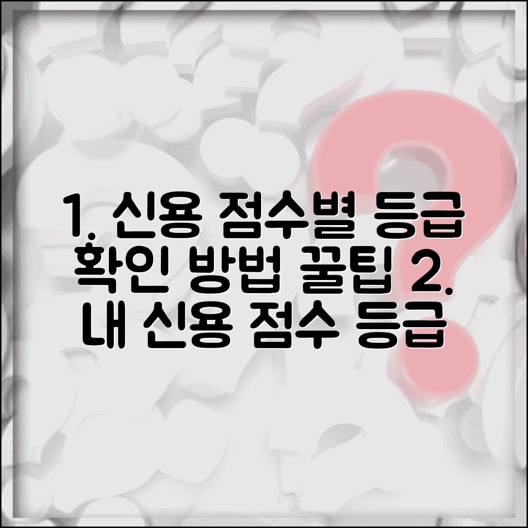 신용등급 점수 구간표 | 신용점수별 등급 분류 기준 및 확인 방법, 꿀팁 총정리