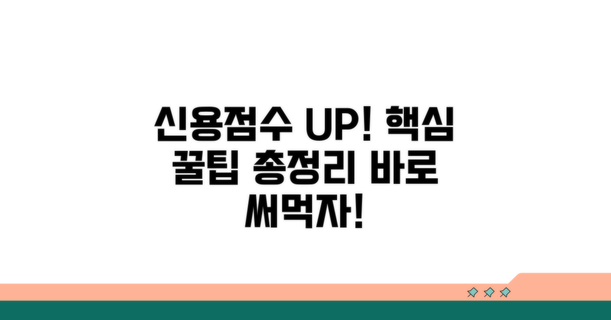 신용점수 올리는 꿀팁 총정리