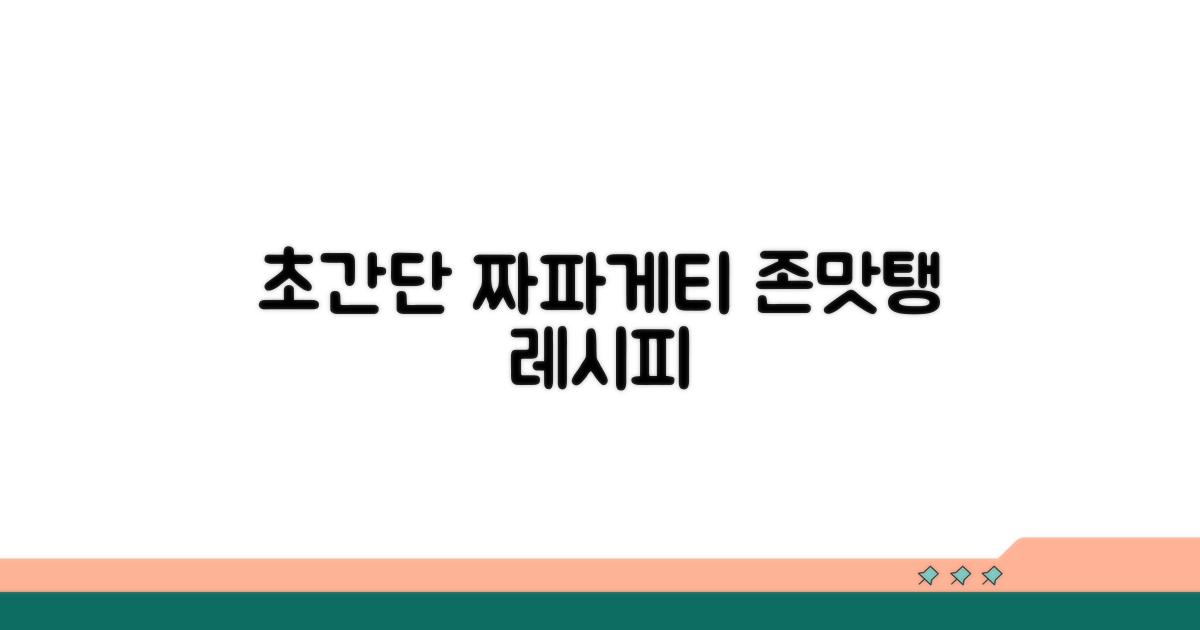 초간단 짜파게티 레시피