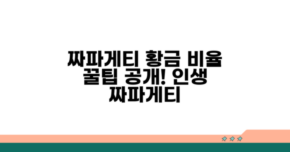 짜파게티 황금 비율의 비밀