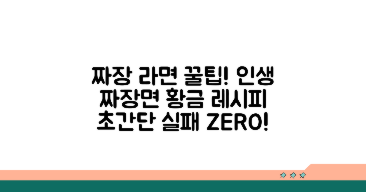 짜장 라면 실패 없는 꿀팁