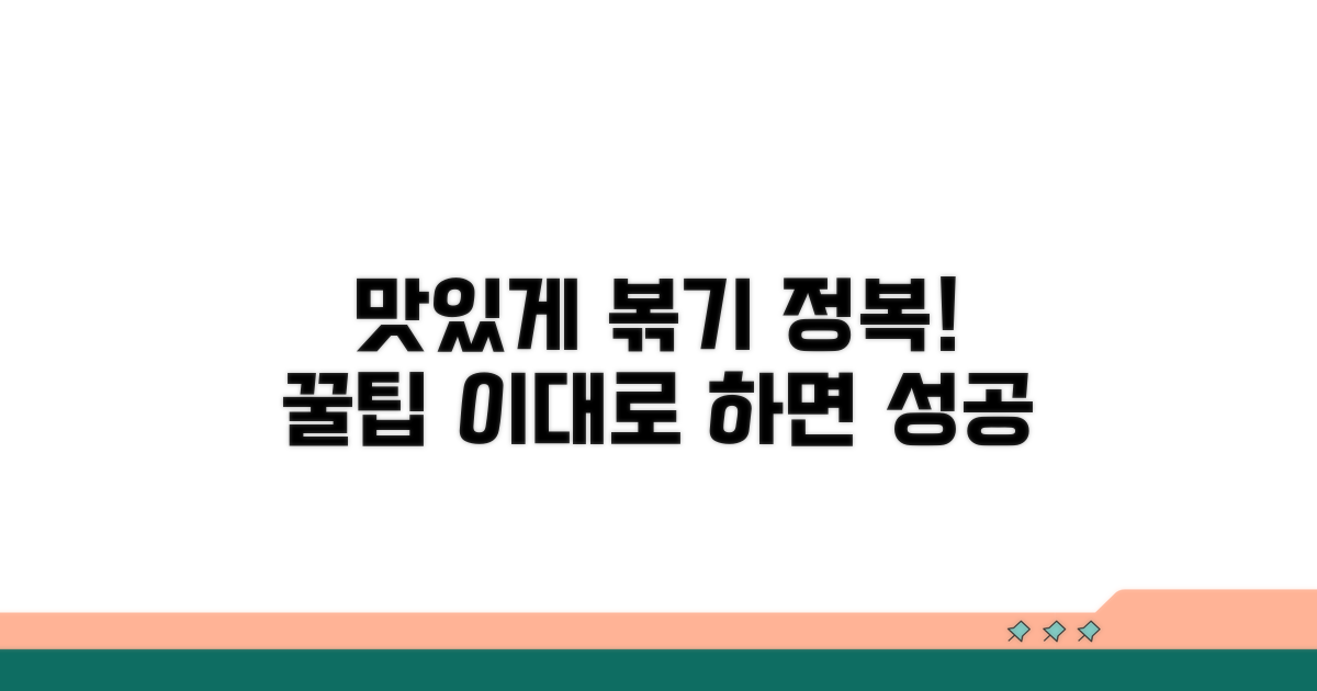 맛있게 볶는 법 완전 정복