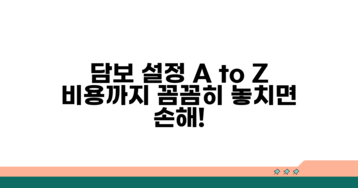 담보 설정 및 비용 상세 분석