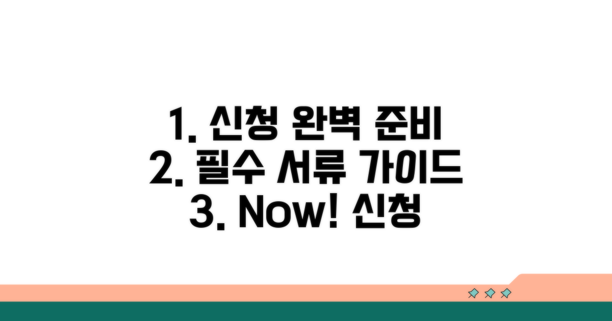 신청 절차와 필요 서류 완벽 준비