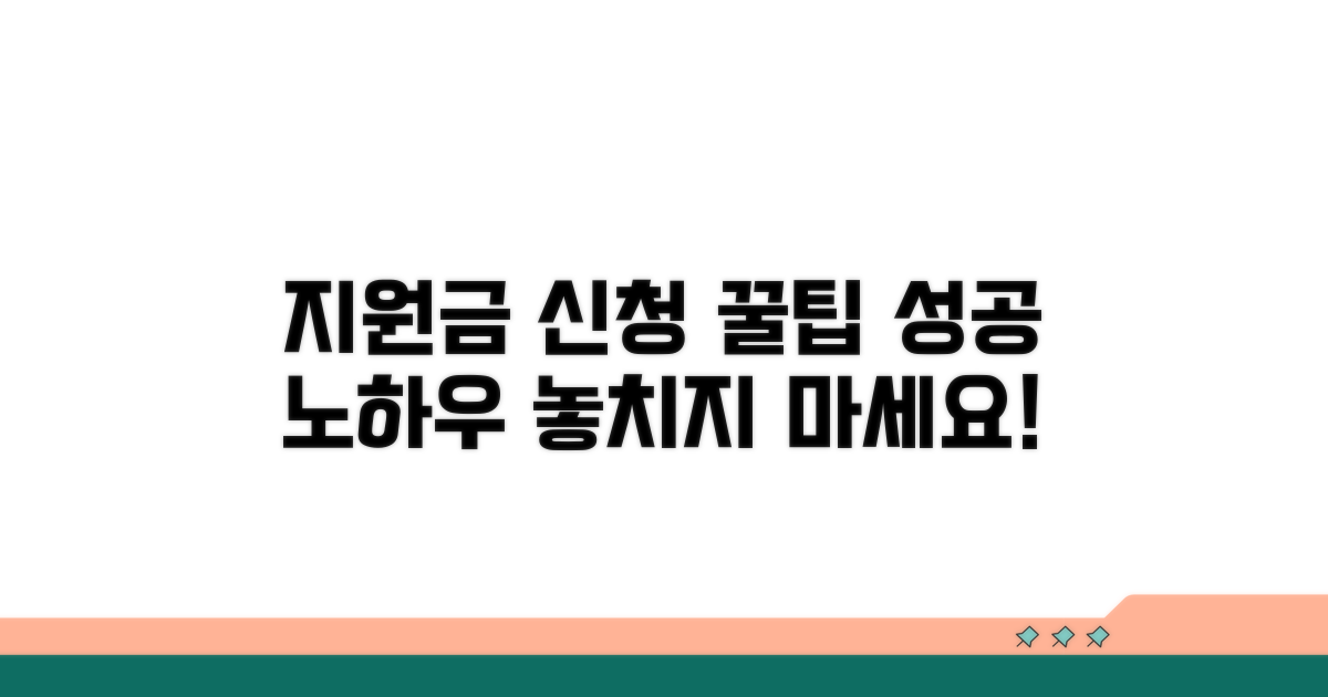 성공적인 지원금 신청 꿀팁