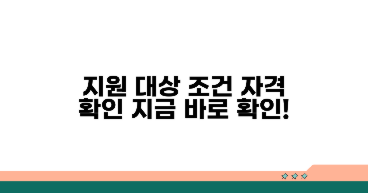 지원 대상 조건 및 자격 확인