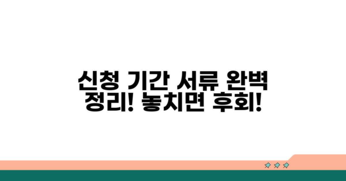 신청 기간과 제출 서류 완벽 정리