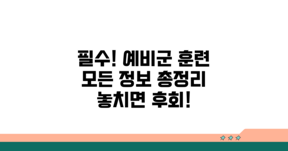 예비군 훈련 참여 필수 정보