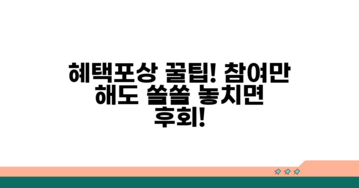 참여 혜택 및 포상 완전 정리