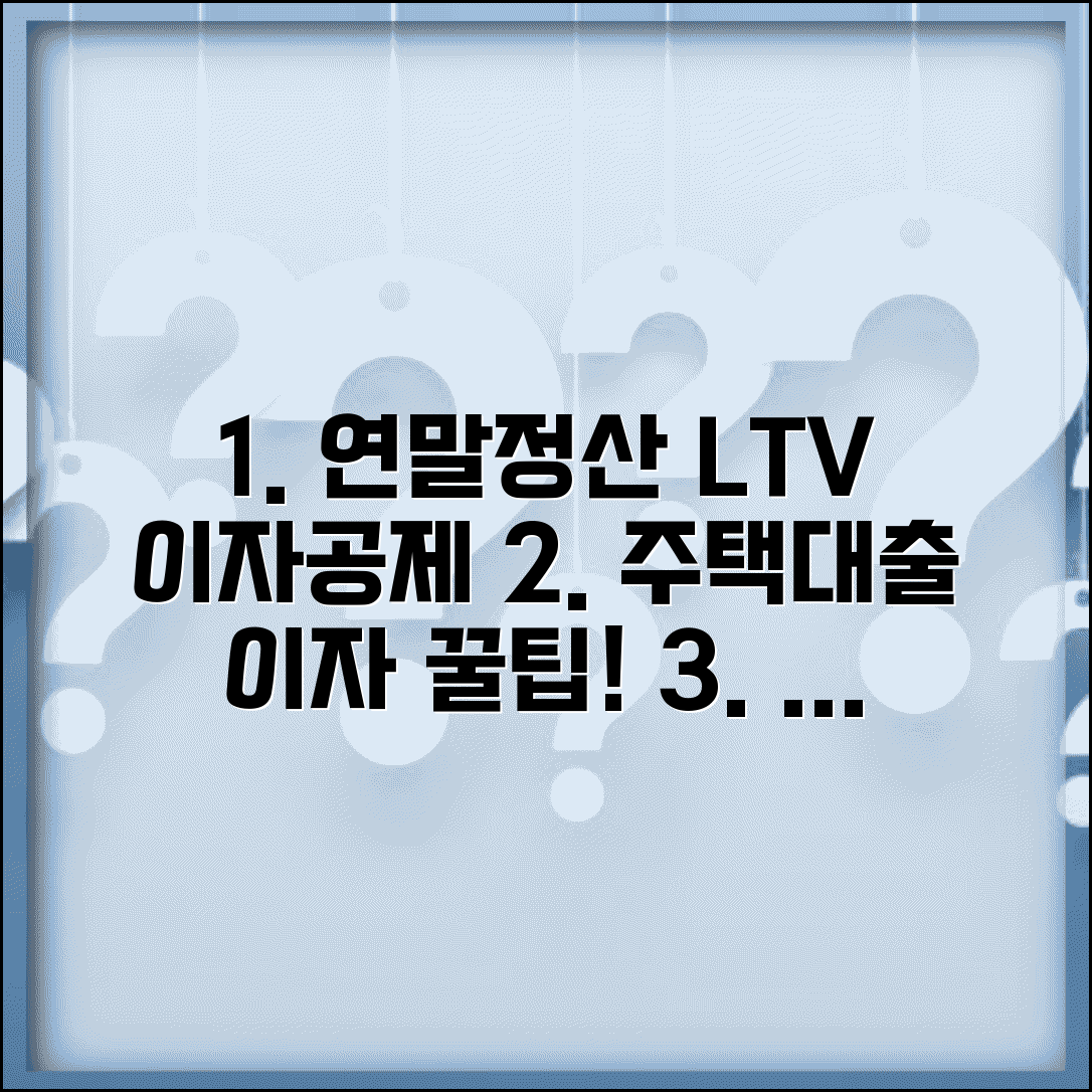 연말정산 장기주택저당차입금 이자상환액 | 주택 대출 이자 소득공제 조건 및 필요서류 총정리