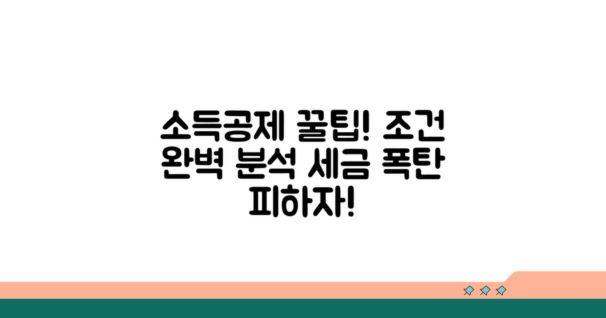 소득공제 조건 상세 분석