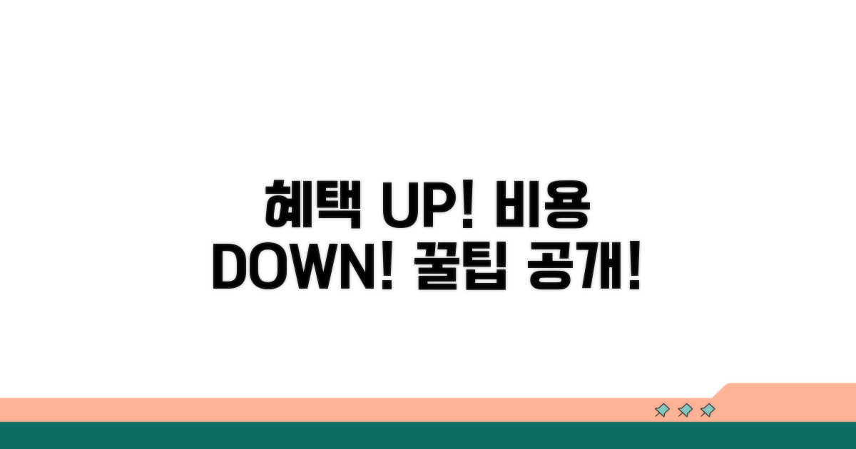 추가 혜택과 절약 꿀팁