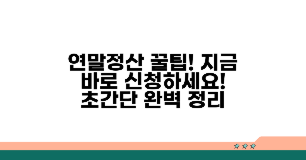 연말정산 신청 방법 완벽 정리