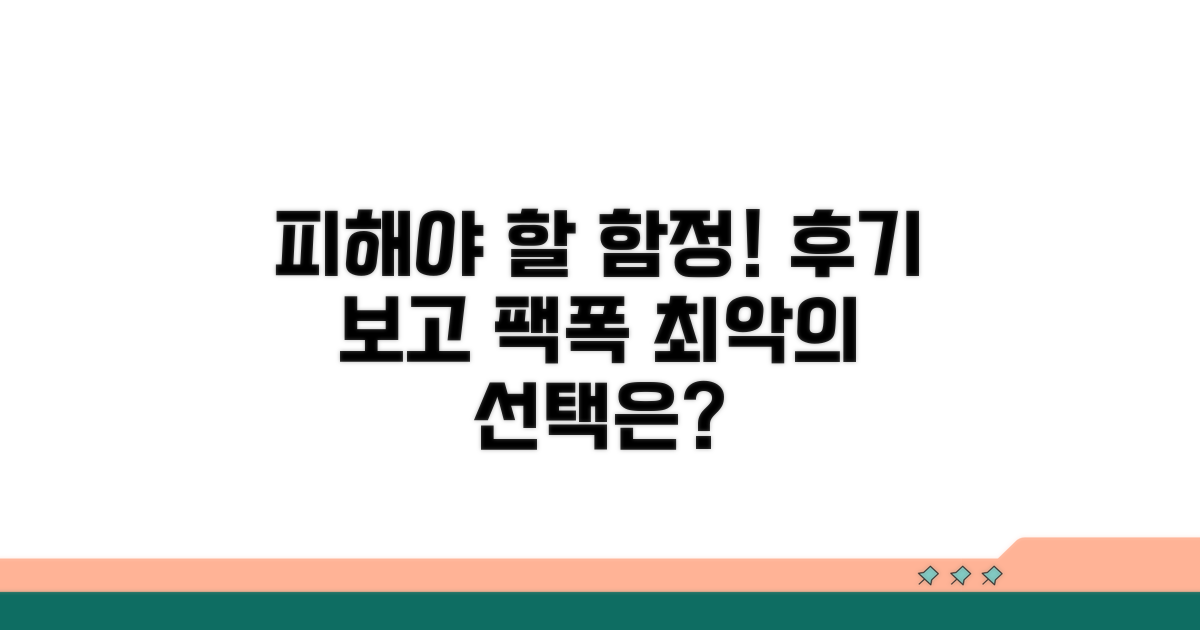 후기 보고 피해야 할 함정