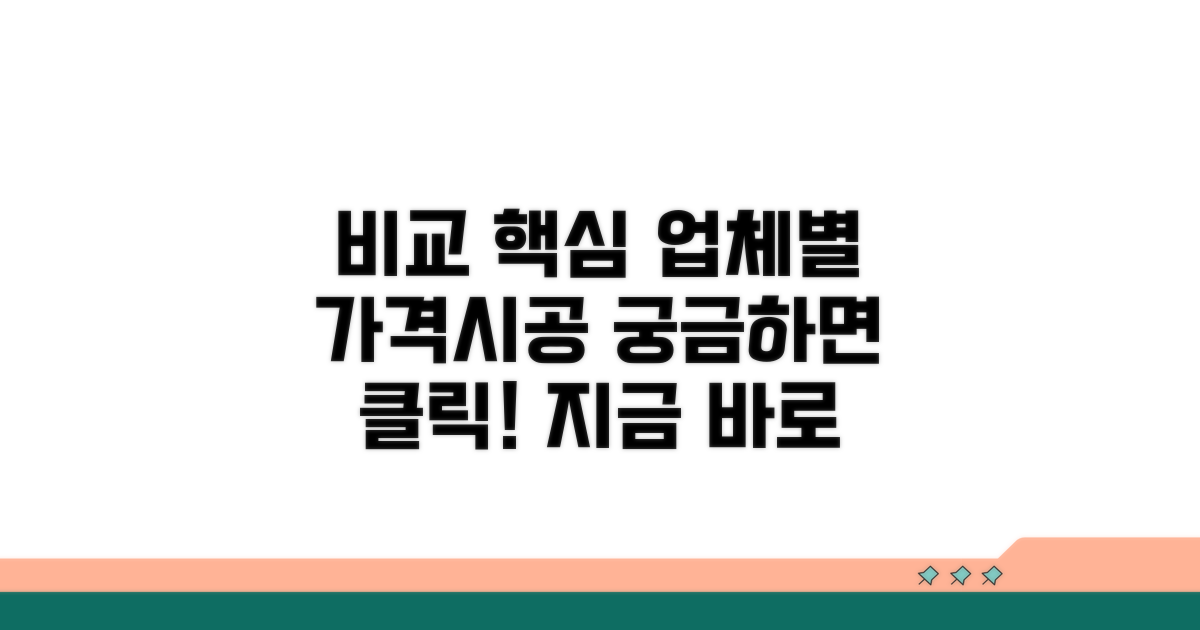 업체별 가격 및 시공 비교