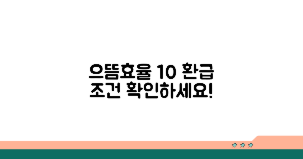 으뜸효율 10% 환급 조건 확인
