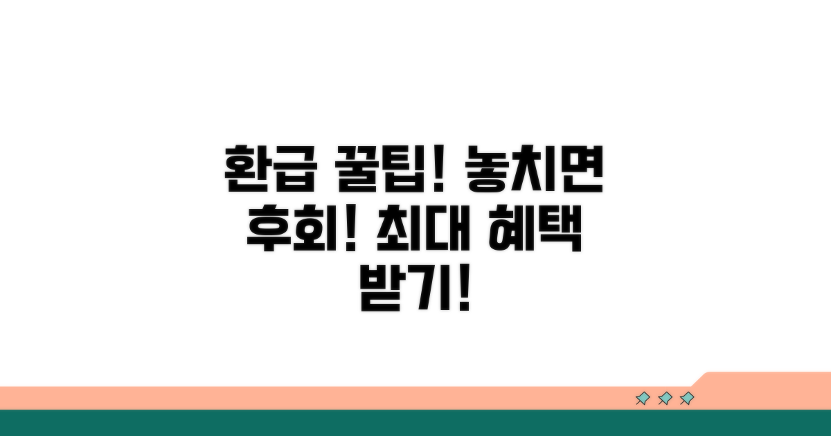 환급 꿀팁과 놓치지 말아야 할 것