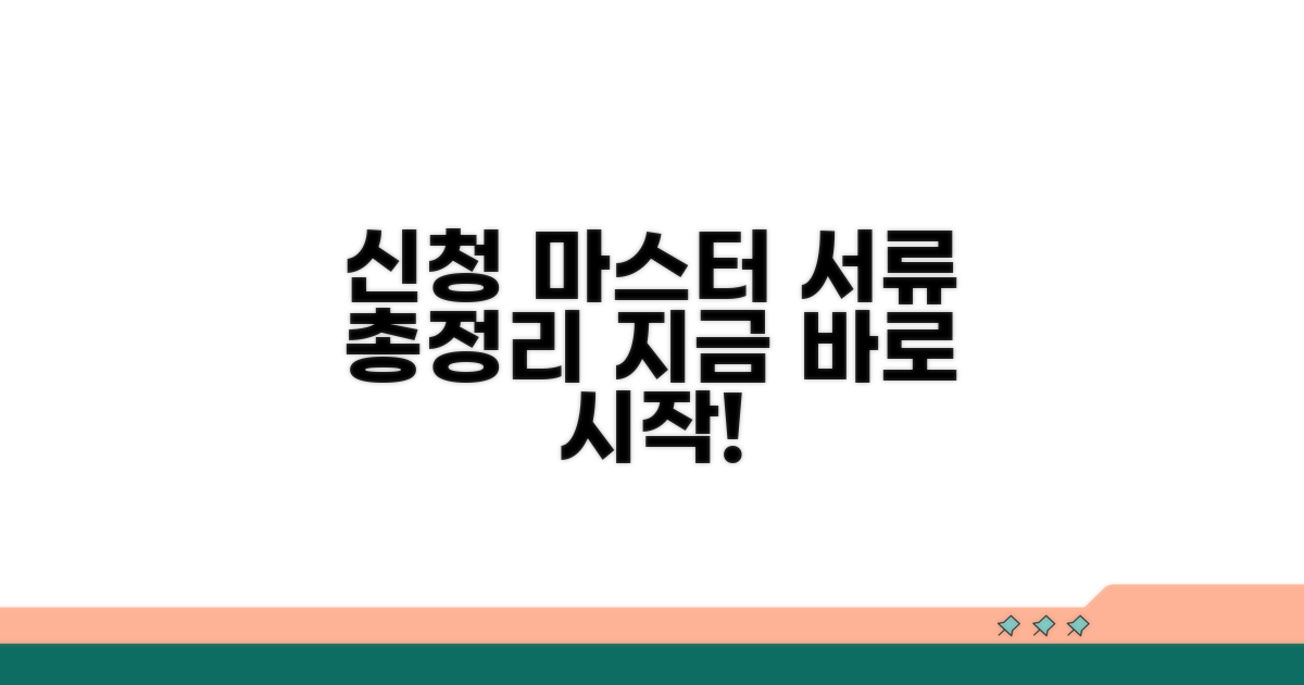 신청 절차와 필요 서류 안내