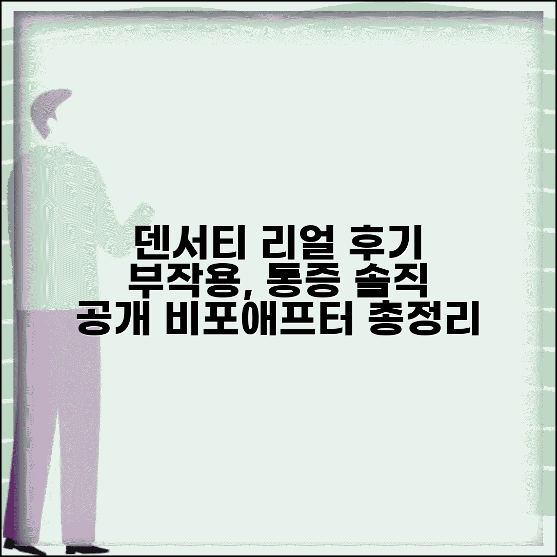 덴서티 후기 리얼 체험담 | 부작용 통증 솔직후기 및 비포애프터 | 시술자 경험담 총정리
