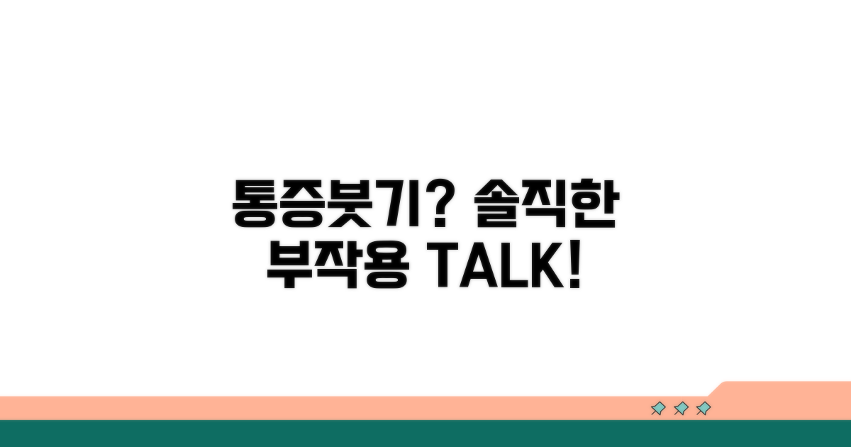 통증, 붓기? 솔직한 부작용 토크