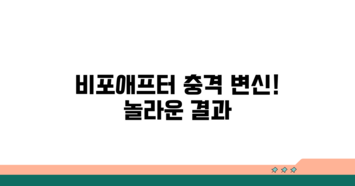 시술 전후 비교! 놀라운 비포애프터