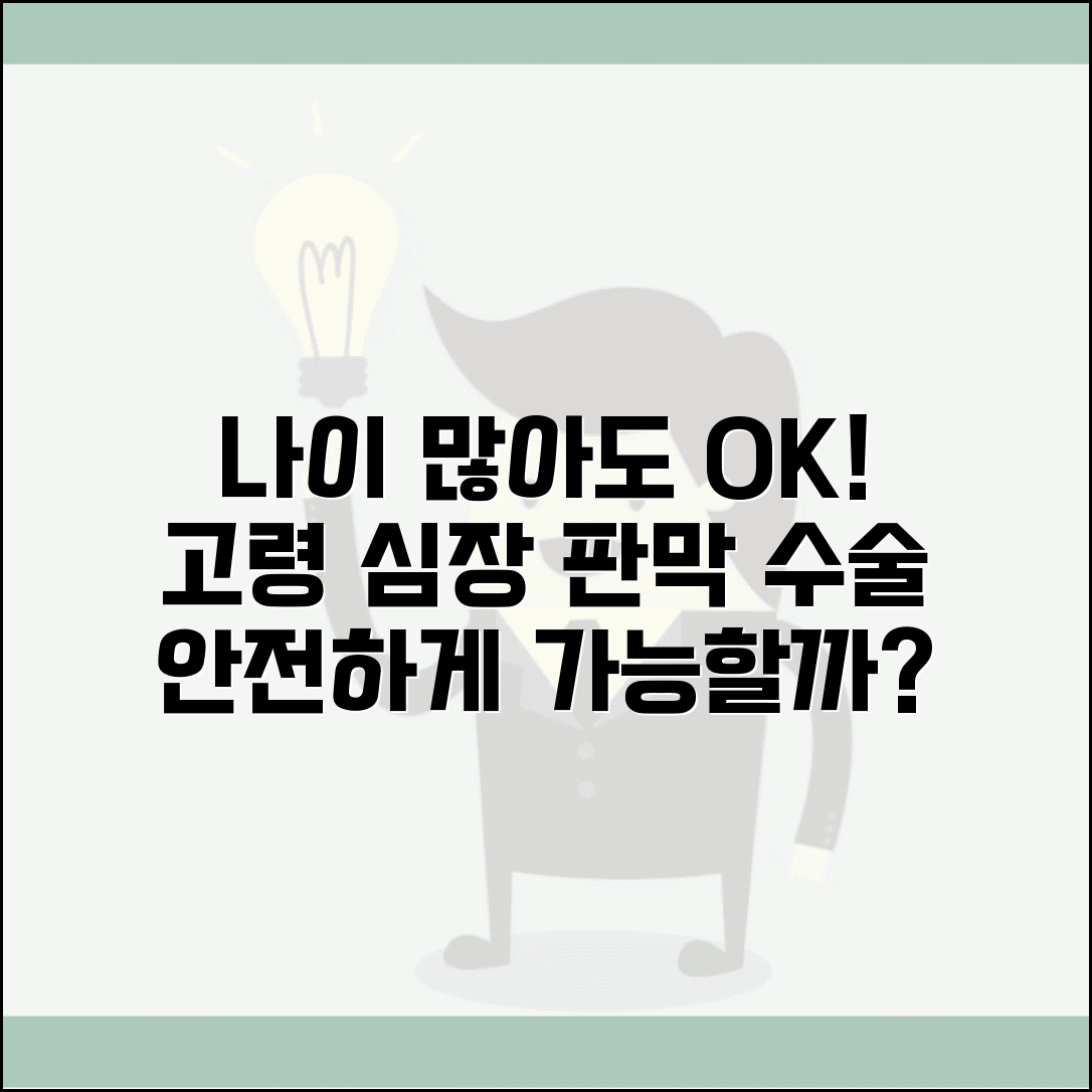 고령 심장 판막 수술, 나이 많아도 가능할까? | 심장수술 위험도 및 고령수술 정보