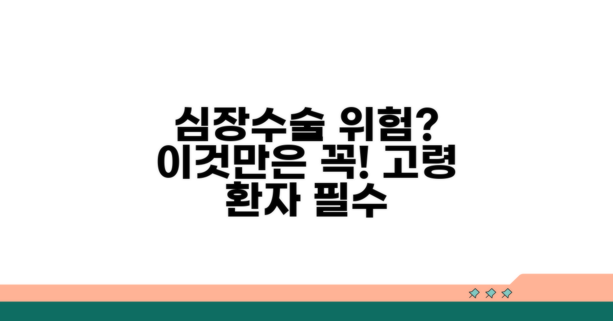 고령 심장수술 위험도, 이것만은 알자