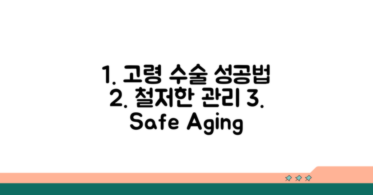 성공적인 고령 수술을 위한 관리법