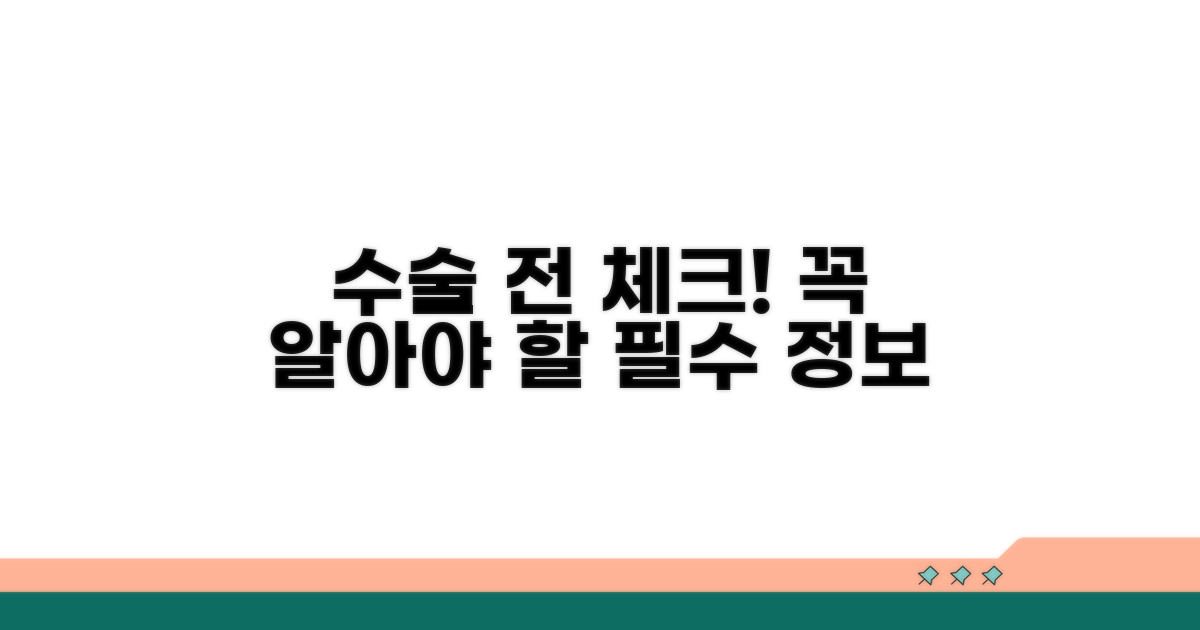 수술 전 꼭 확인해야 할 핵심 정보