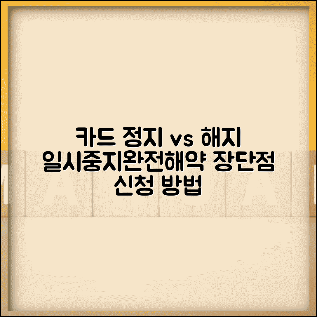 카드 사용중지 vs 해지 | 일시정지·완전해약 장단점 비교 및 신청 방법 총정리