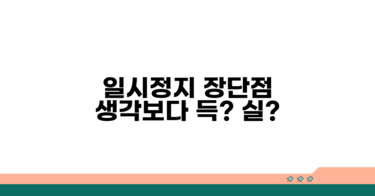 일시정지 장점과 단점