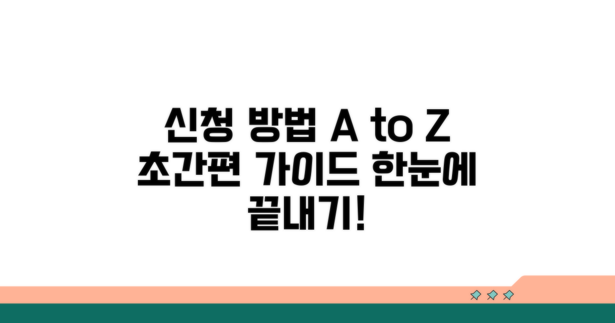 신청 방법 한눈에 보기