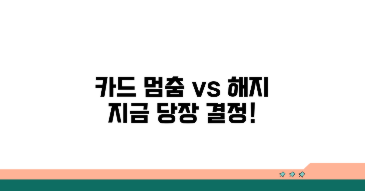 카드 잠시 멈춤 vs 완전 해지