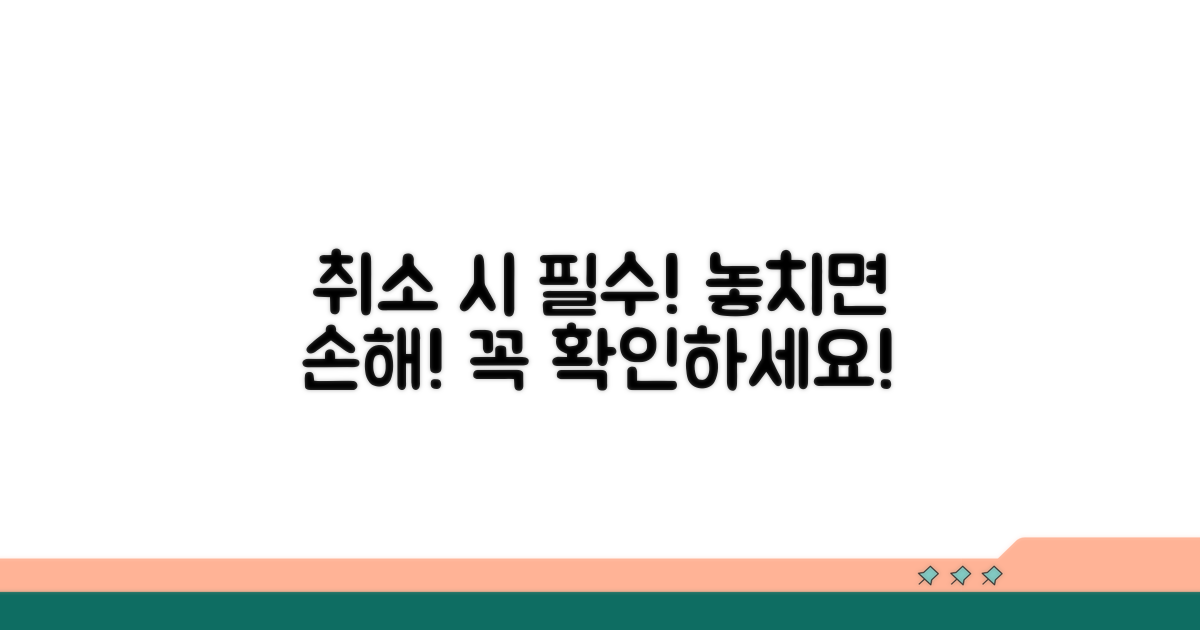 취소 시 유의사항과 주의점