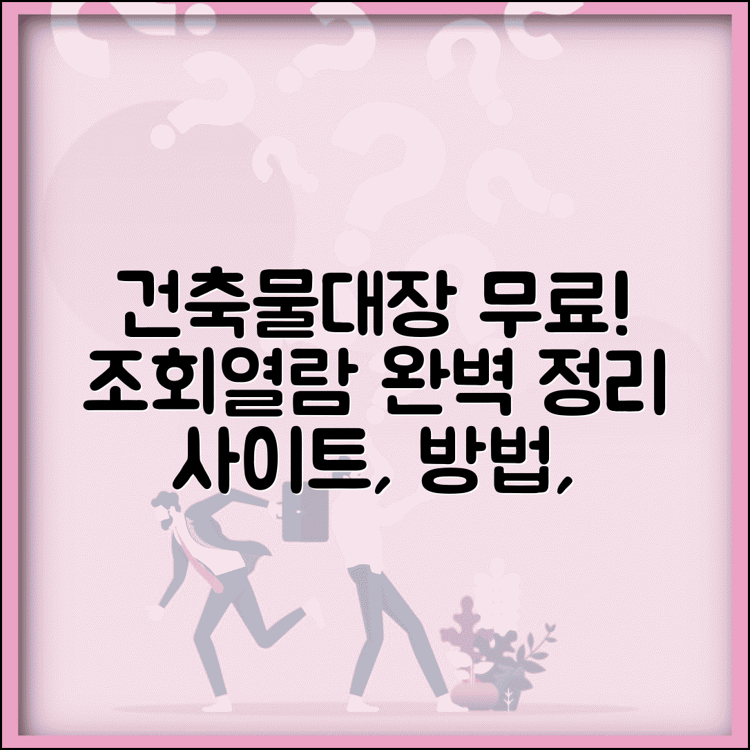 건축물대장 무료 열람 사이트 | 건축물대장 무료 조회 포털 모음 | 조건, 방법, 주의사항 총정리