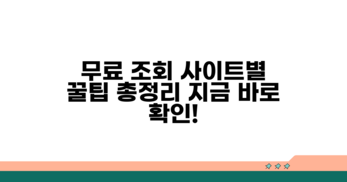 사이트별 무료 조회 방법 비교