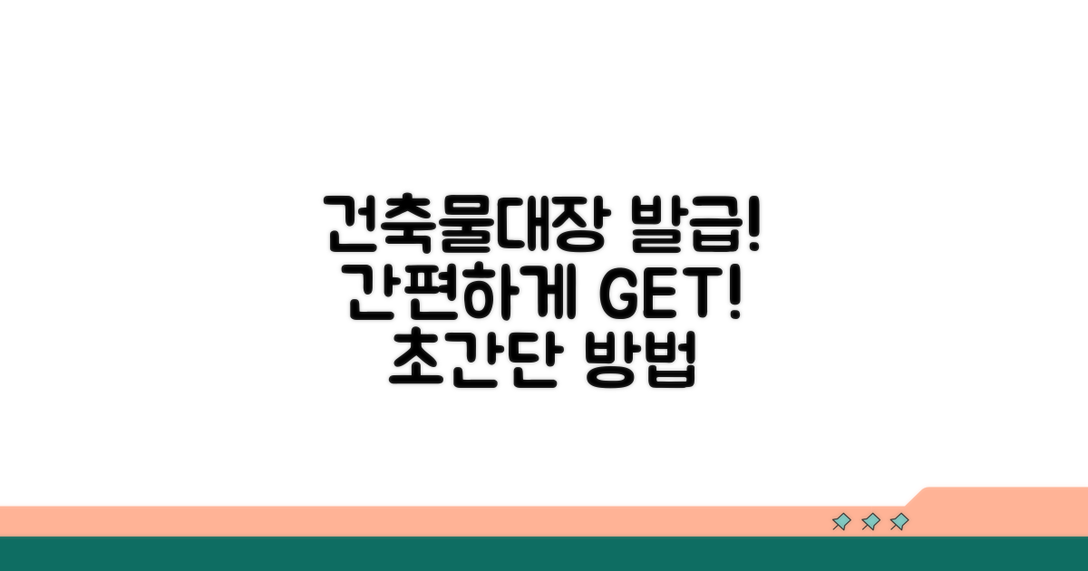 간편하게 건축물대장 발급받기