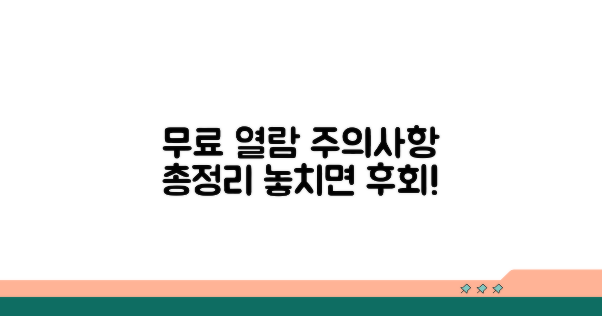 무료 열람 시 주의사항 꼼꼼히