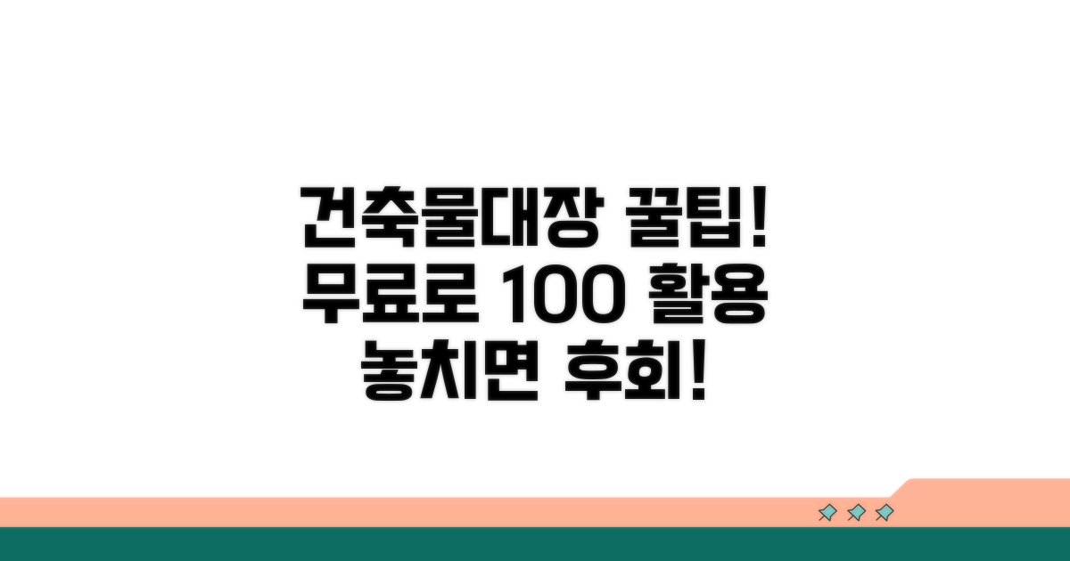 건축물대장 무료 활용 꿀팁