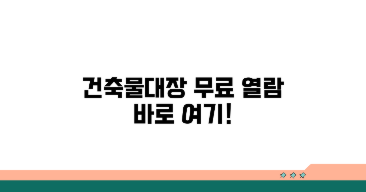 건축물대장 무료 열람, 어디서?