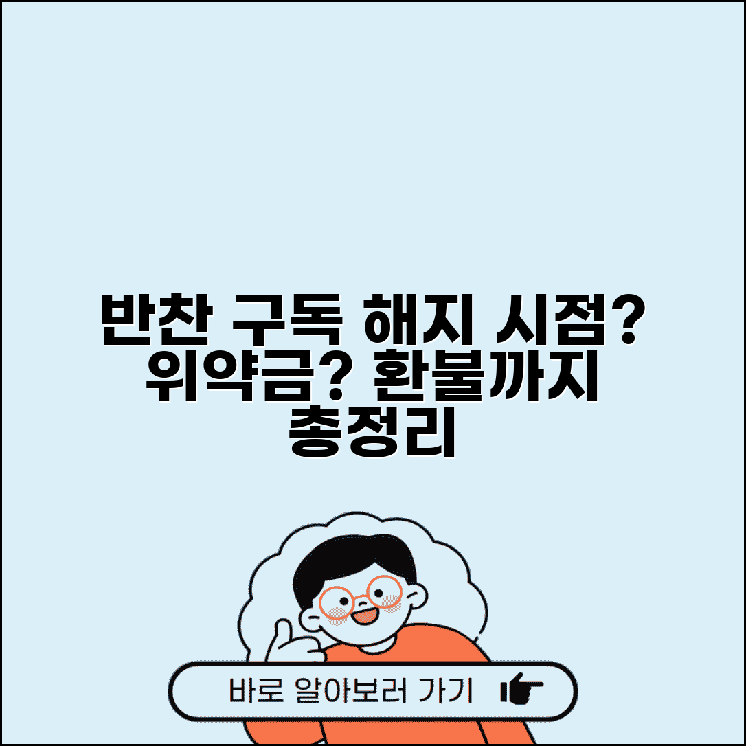 반찬 정기배송 해지 시점 언제 | 구독 해지 방법, 위약금, 환불 규정 총정리