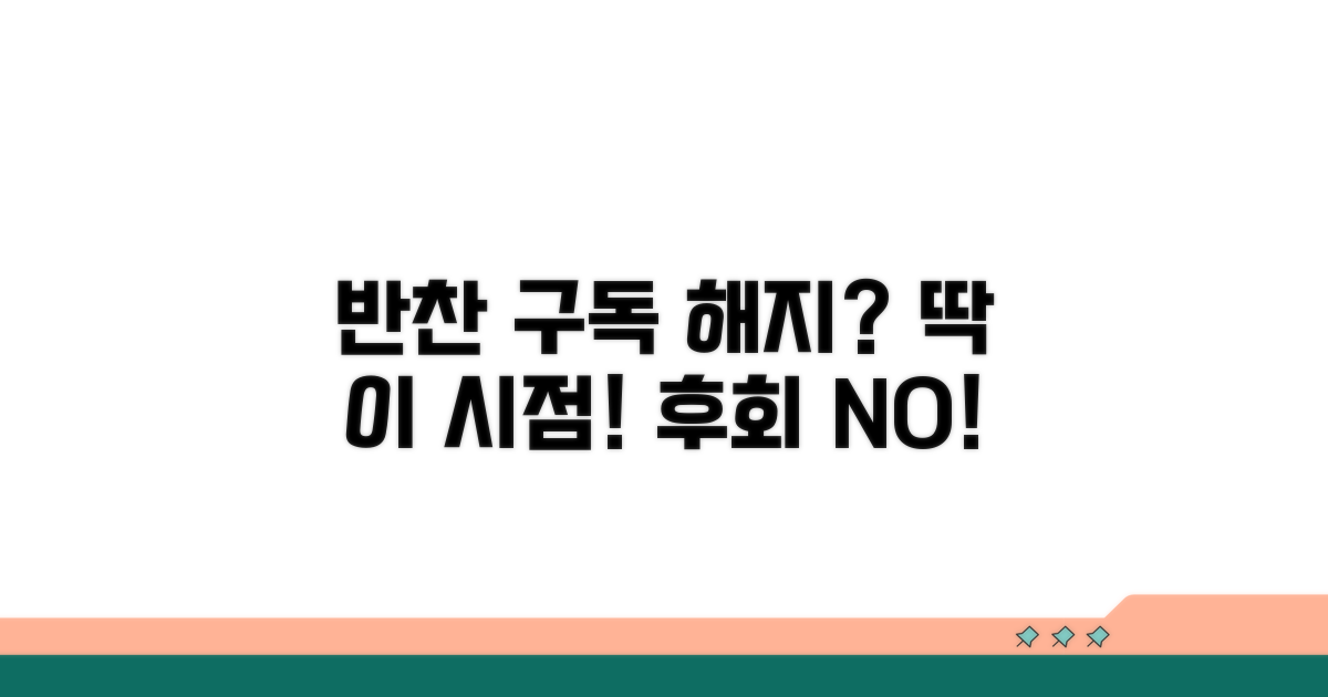 반찬 정기 구독 해지 시점